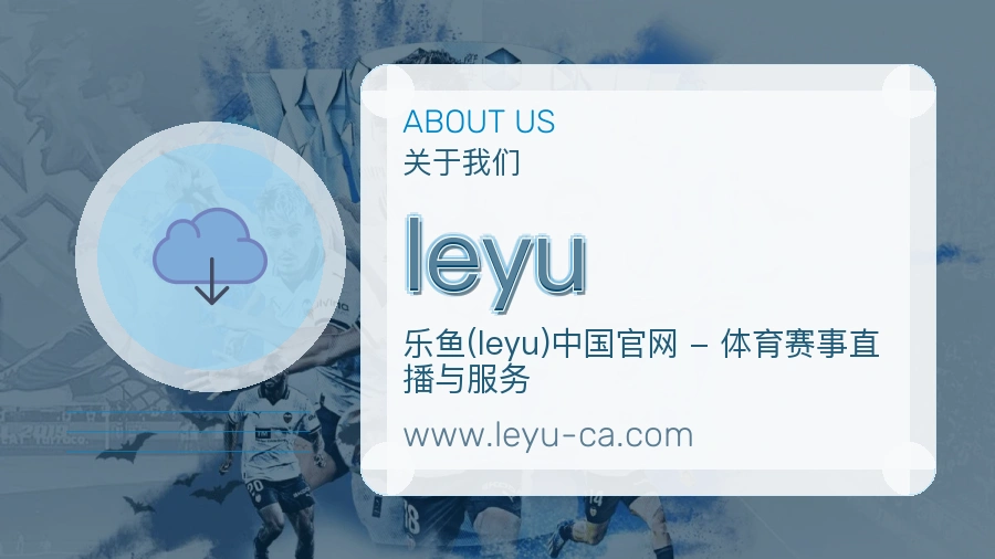 <strong>leyu</strong>品牌介绍